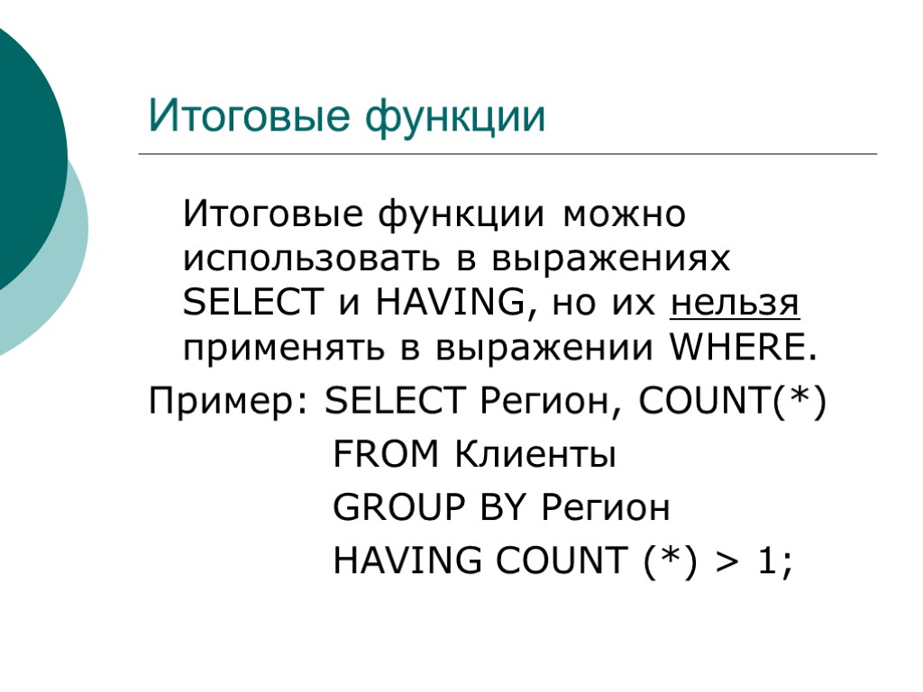 Итоговые функции Итоговые функции можно использовать в выражениях SELECT и HAVING, но их нельзя